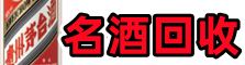 卓资县聚信烟酒回收店